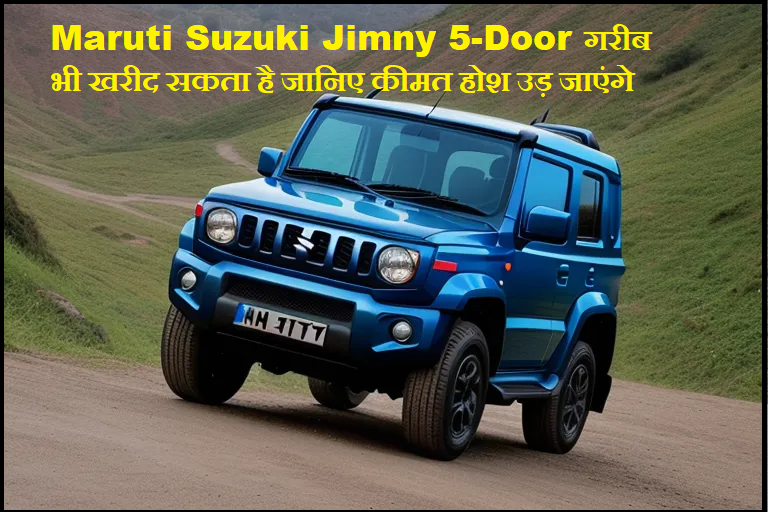 Maruti Suzuki Jimny 5-Door गरीब भी खरीद सकता है जानिए कीमत होश उड़ जाएंगे